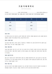 기본거래계약서1_JPEG