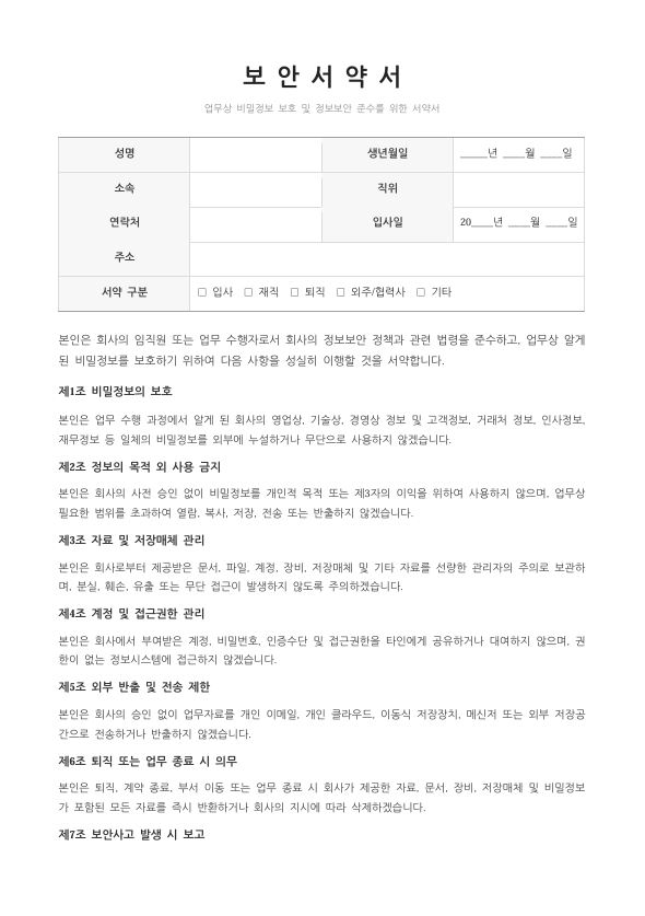 보안서약서 양식 한글버전 시안1 1페이지 미리보기